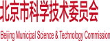 逼肥嫩逼操逼北京市科学技术委员会